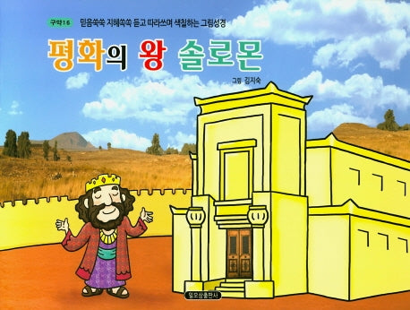 평화의 왕 솔로몬(구약 16)