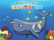 물고기 뱃속의 요나