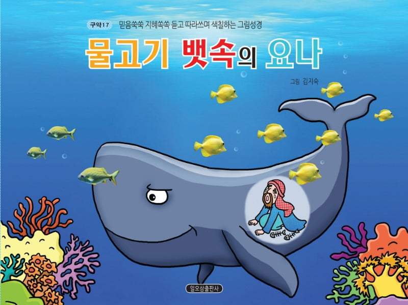 물고기 뱃속의 요나