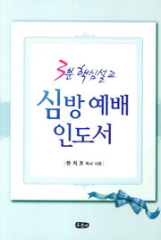 심방 예배 인도서