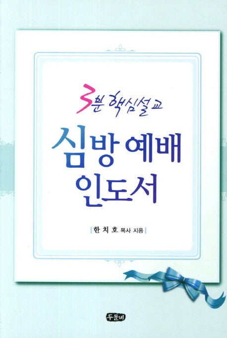 심방 예배 인도서