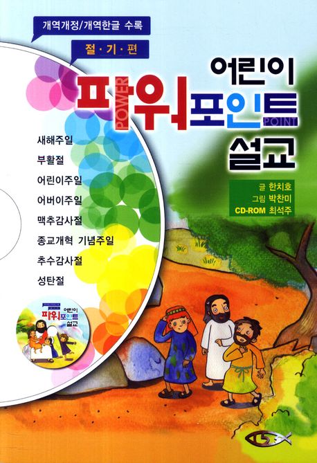 어린이 파워포인트 설교: 절기편(개정판)(CD1장포함)(말씀의 징검다리 시리즈 8)