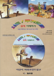 사도 주기도문 쉽게 이해하기(파워포인트 용)(CD)