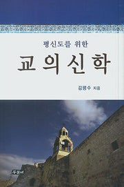 교의신학(평신도를 위한)