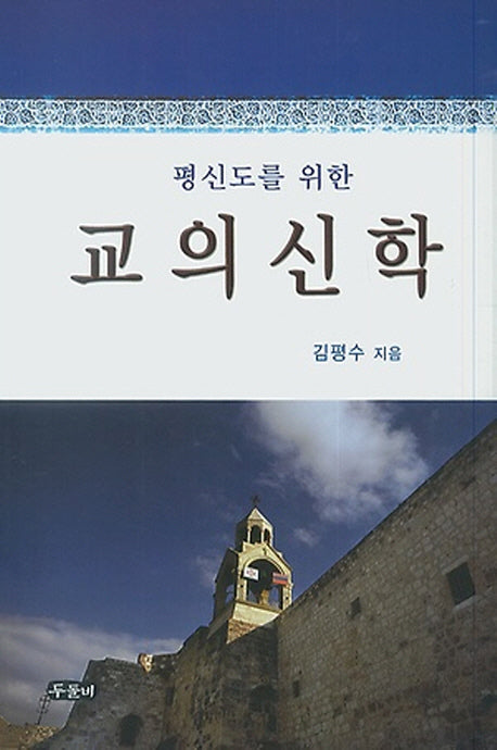 교의신학(평신도를 위한)