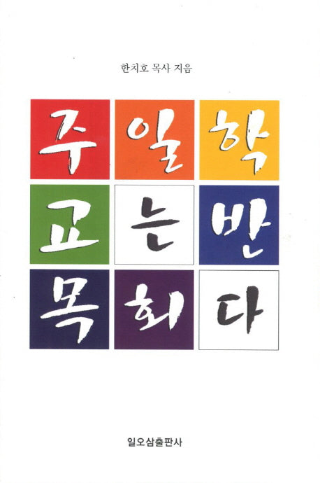 주일학교는 반목회다