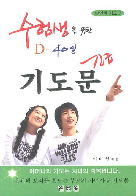 D-40일 긴급 기도문(수험생을 위한)(손안의 기도 7)