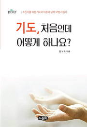 기도 처음인데 어떻게 하나요