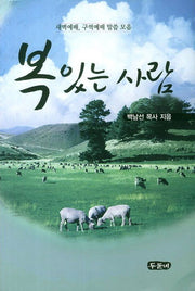 복있는 사람