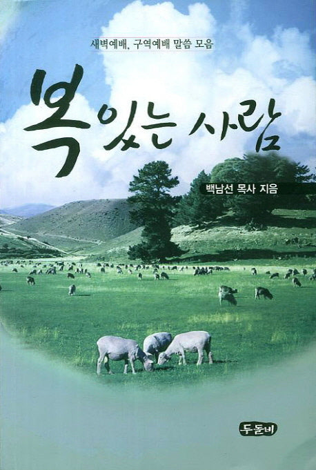 복있는 사람