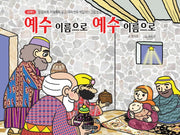 예수 이름으로 예수 이름으로(신약 1)