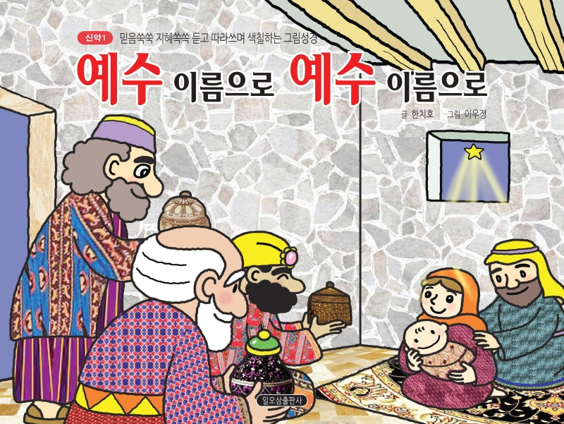 예수 이름으로 예수 이름으로(신약 1)
