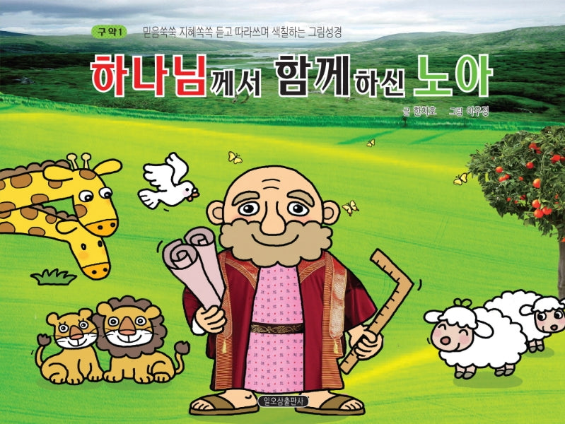 하나님께서 함께하신 노아(믿음쑥쑥 지혜쏙쏙 듣고 따라쓰며 색칠하는 그림성경 구약. 1)