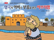 열국의 아비로 부름을 받은 아브라함(구약 2)