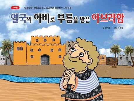 열국의 아비로 부름을 받은 아브라함(구약 2)
