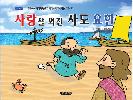 사랑을 외친 사도 요한(신약 3)