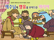 예수님께 향유를 부어드린 마리아(신약 4)