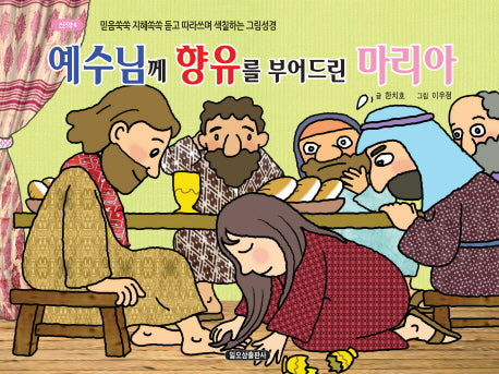 예수님께 향유를 부어드린 마리아(신약 4)