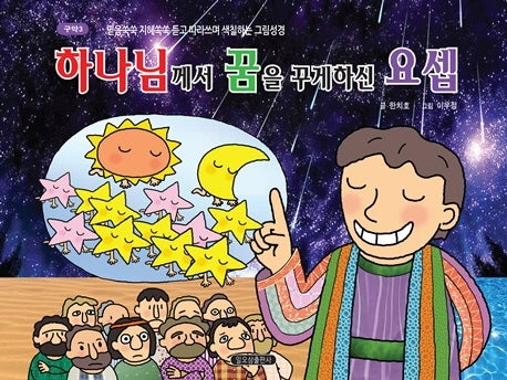 하나님께서 꿈을 꾸게 하신 요셉(구약 3)