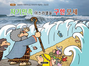자기민족 이스라엘을 구한 모세(구약 4)