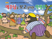 예수님을 보고 싶어한 삭개오(신약 5)