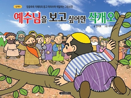 예수님을 보고 싶어한 삭개오(신약 5)