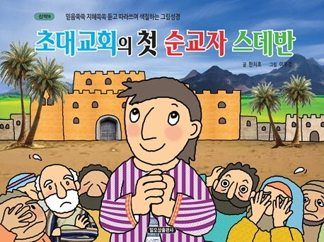 초대교회의 첫 순교자 스데반(신약 6)