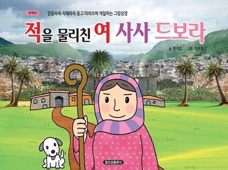 적을 물리친 여 사사 드보라(구약 5)