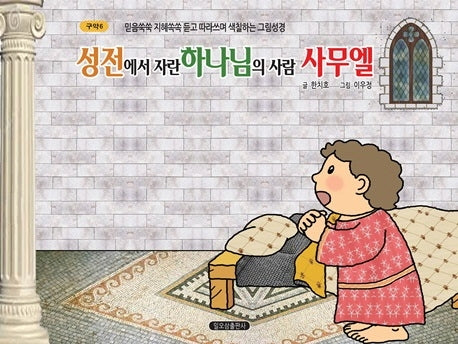 성전에서 자란 하나님의 사람 사무엘(구약 6)