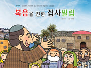 두루다니며 복음을 전한 집사 빌립(신약 7)