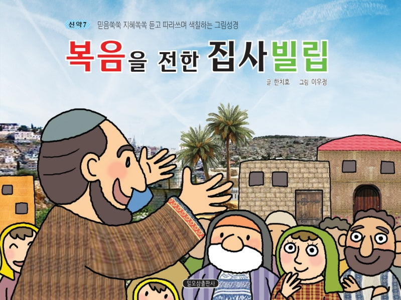두루다니며 복음을 전한 집사 빌립(신약 7)