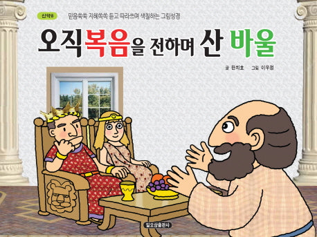 오직 복음을 전하며 산 바울(신약 8)