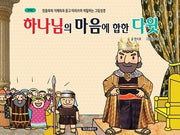 하나님의 마음에 합한 다윗