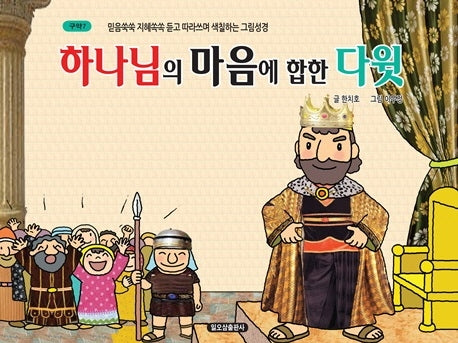 하나님의 마음에 합한 다윗