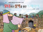 무너졌던 성벽을 쌓은 느헤미야