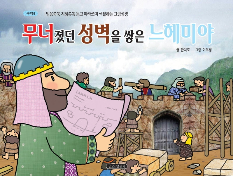 무너졌던 성벽을 쌓은 느헤미야