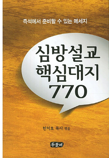 심방설교 핵심대지 770