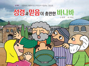 성령과 믿음이 충만한 바나바(신약 9)