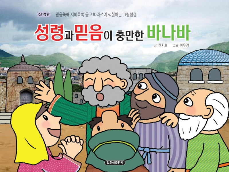 성령과 믿음이 충만한 바나바(신약 9)