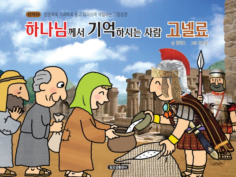 하나님께서 기억하시는 사람 고넬료(신약 10)