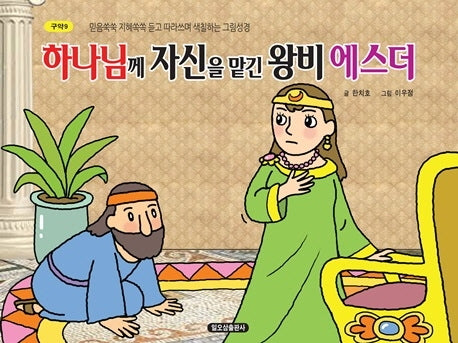 하나님께 자신을 맡긴 왕비 에스더(구약 9)