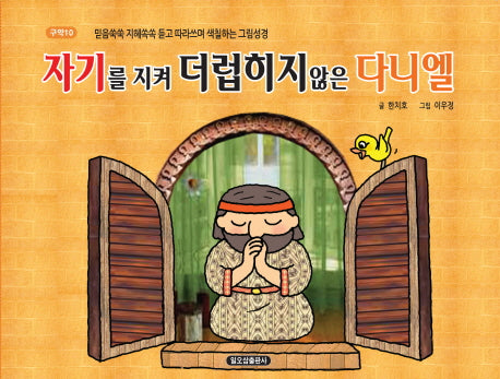 자기를 지켜 더럽히지않은 다니엘(구약 10)