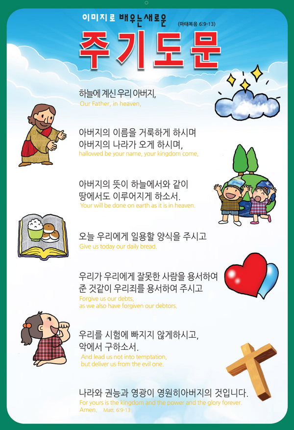 이미지로 배우는 주기도문(지관통포함)