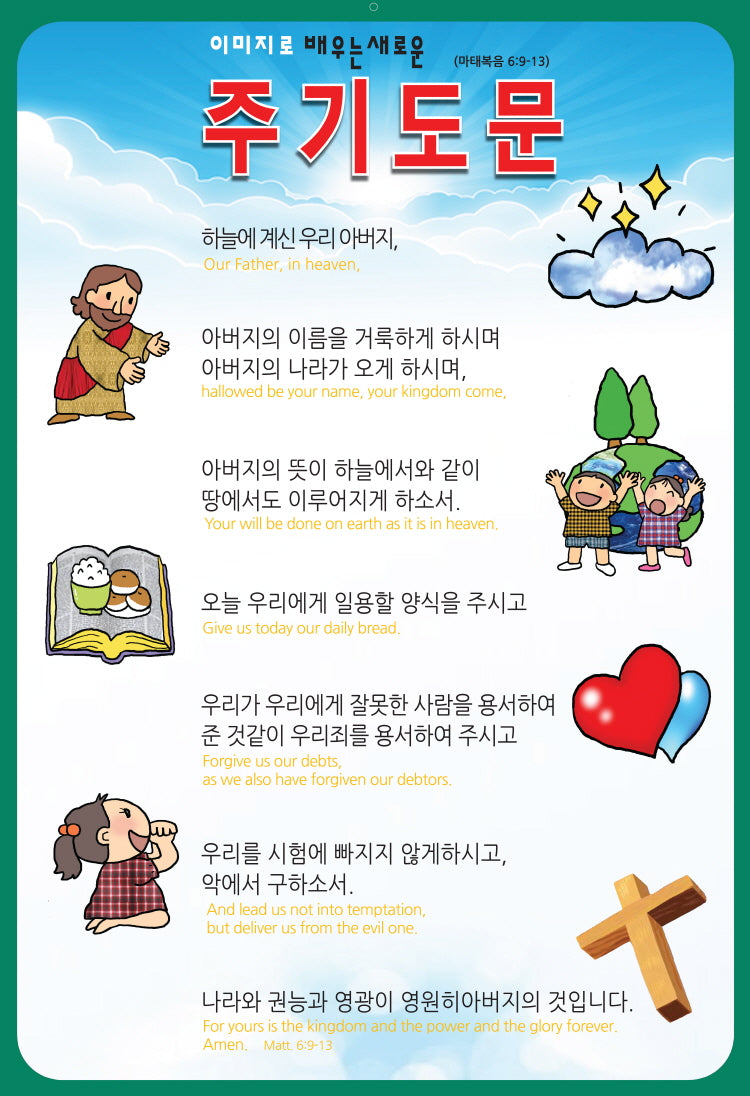 이미지로 배우는 주기도문(지관통포함)