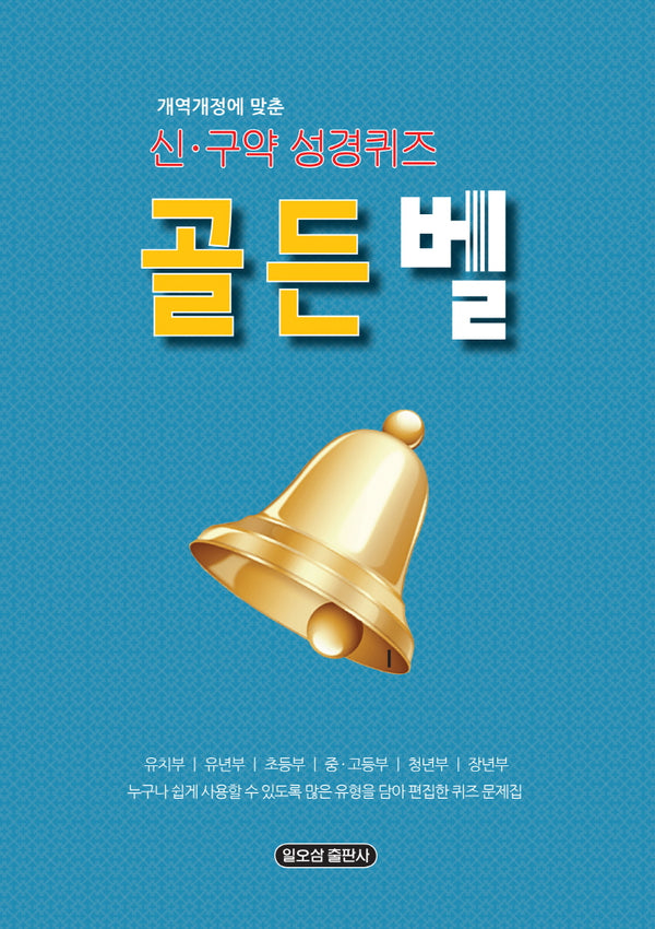 골든벨 신구약 성경퀴즈(개정개역에 맞춘)(개정증보판)