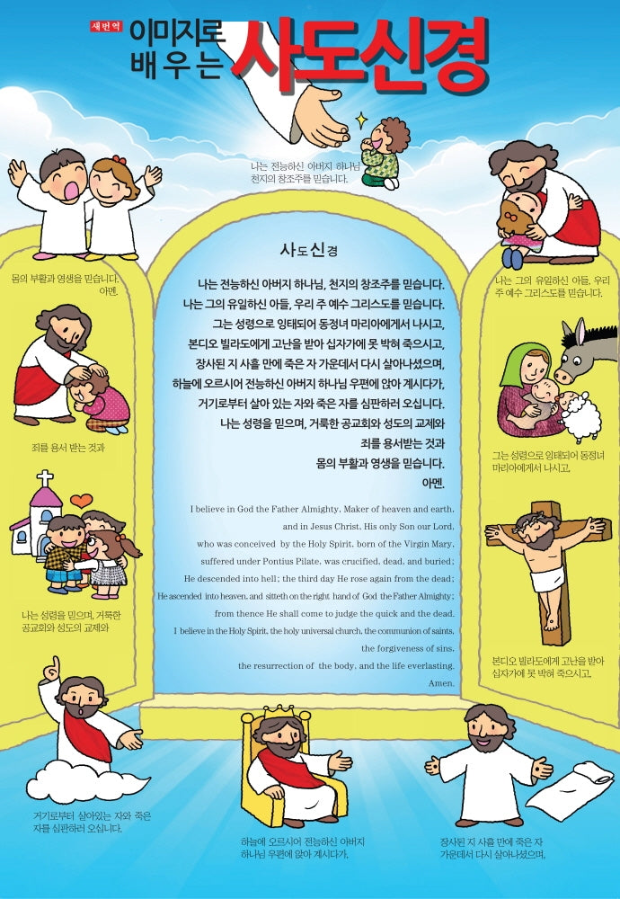 이미지로 배우는 사도신경(지관통포함)