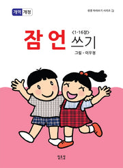 잠언쓰기(1-16장)(개역개정판)(성경 따라쓰기 시리즈 1)