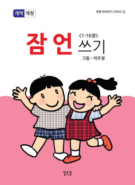 잠언쓰기(1-16장)(개역개정판)(성경 따라쓰기 시리즈 1)