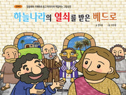 하늘나라의 열쇠를 받은 베드로(믿음쑥쑥 지혜쏙쏙 듣고 따라쓰며 색칠하는 그림성경 2)