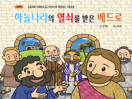 하늘나라의 열쇠를 받은 베드로(믿음쑥쑥 지혜쏙쏙 듣고 따라쓰며 색칠하는 그림성경 2)